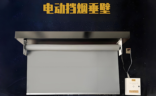 榆阳电动挡烟垂壁