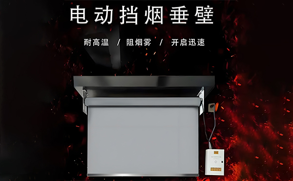 榆阳电动挡烟垂壁